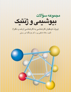 مجموعه سوالات بیوشیمی و ژنتیک