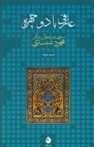 عارف با دو چهره