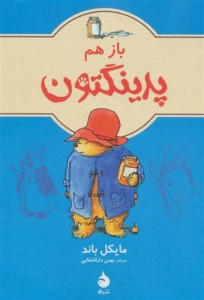 باز هم پدینگتون (پدینگتون 2)