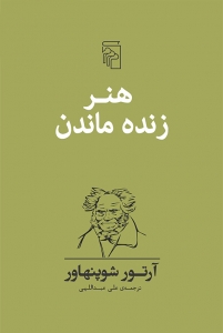 هنر زنده ماندن