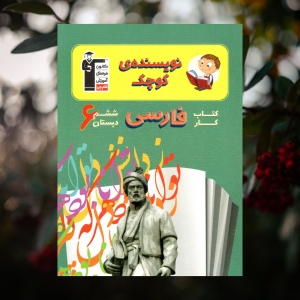 کار فارسی ششم دبستان نویسنده کوچک قلم چی