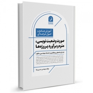 آموزش جامع و اصول حرفه ای صورت وضعیت نویسی، متره و برآورد پروژه ها