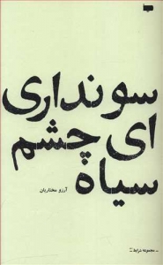 سو نداری ای چشم سیاه