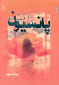 پانسیون