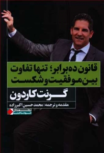 قانون ده برابر تنها تفاوت بین موفقیت و شکست