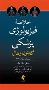 خلاصه فیزیولوژی پزشکی گایتون و هال 2016 ویرایش سیزدهم