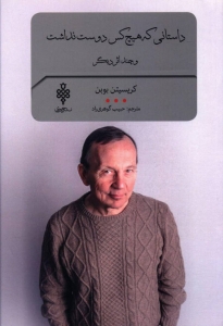 داستانی که هیچ کس دوست نداشت