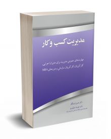 مدیریت کسب و کار