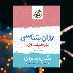 شب امتحان روان شناسی یازدهم خیلی سبز