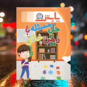 حل مسئله با ذهن خلاق پایش
