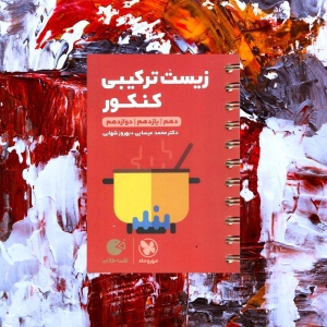 زیست ترکیبی لقمه مهروماه