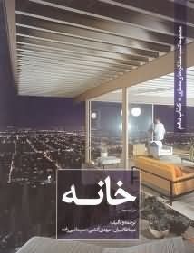 خانه