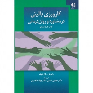 کارورزی بالینی در مشاوره و روان درمانی