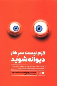 لازم نیست سر کار دیوانه شوید