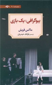 بیوگرافی یک بازی / نمایشنامه 30