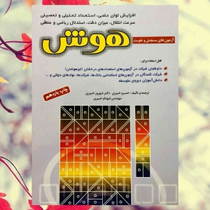 آزمون های سنجش و تقویت هوش شباهنگ