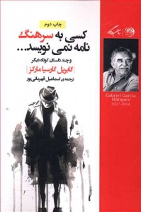 کسی به سرهنگ نامه نمی نویسد