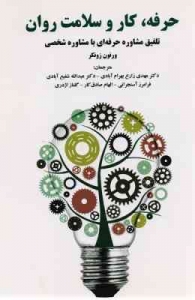 حرفه کار و سلامت روان