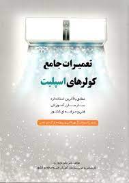 تعمیرات جامع کولرهای اسپیلت 