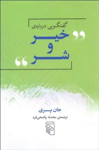 گفتگویی درباره خیر و شر
