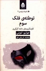 توطئه فلک سوم _ ادبیات پلیسی 4