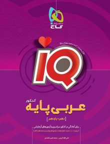 IQ عربی پایه کنکور گاج