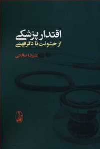 اقتدار پزشکی از خشونت تا دگر فهمی