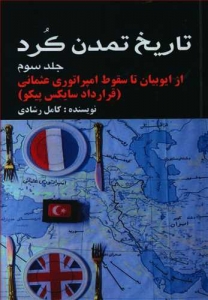 تاریخ تمدن کرد جلد سوم