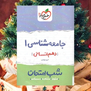 شب امتحان جامعه شناسی دهم انسانی خیلی سبز