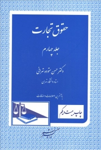 حقوق تجارت جلد چهارم