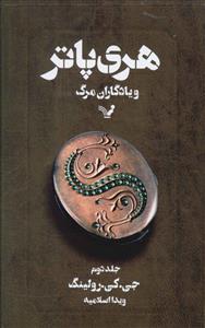 هری پاتر و یادگاران مرگ جلد دوم