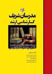 مجموعه سوالات با پاسخ تشریحی حقوق بین الملل مدرسان شریف