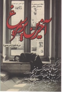 آخرین پر سیمرغ 