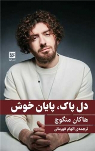 دل پاک پایان خوش