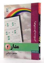 کتاب رهیافت حل مسئه در مدار 2