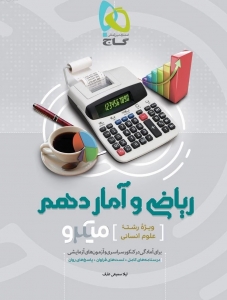 ریاضی و آمار دهم رشته انسانی میکرو گاج
