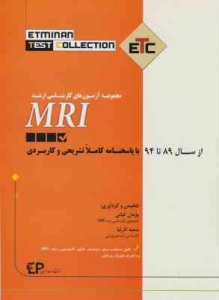 مجموعه آزمون های کارشناسی ارشد MRI