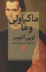 ماکیاولی و ما