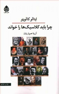 چرا باید کلاسیک ها را خواند