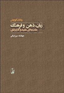 زبان ذهن فرهنگ