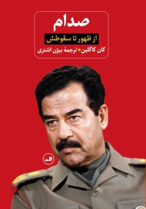 صدام از ظهور تا سقوطش