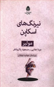 نیرنگ های اسکاپن