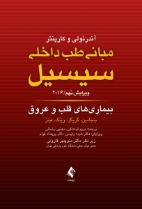 مبانی طب داخلی سیسیل 2016 بیماری های قلب و عروق