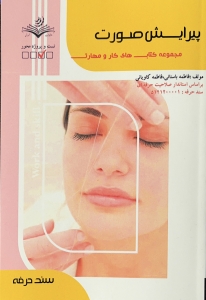 پیرایش صورت مجموعه کتاب های کار و مهارت