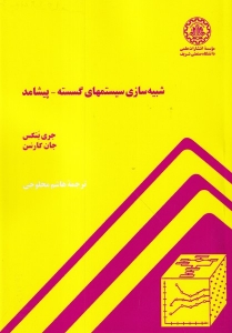 مقدمه ای بر شبیه سازی سیستم های گسسته - پیشامد