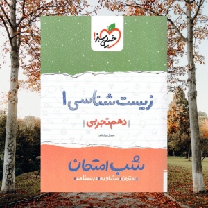 شب امتحان زیست شناسی دهم خیلی سبز
