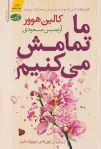 ما تمامش می کنیم
