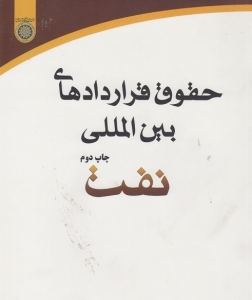 حقوق قراردادهای بین المللی نفت