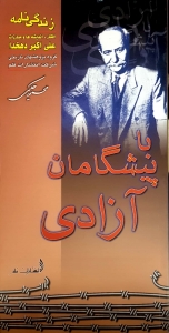 با پیشگامان آزادی علی اکبر دهخدا 