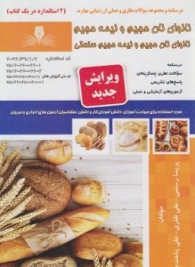مجموعه سوالات نظری و عملی ارزشیابی مهارت نانوای نان های حجیم و نیم حجیم